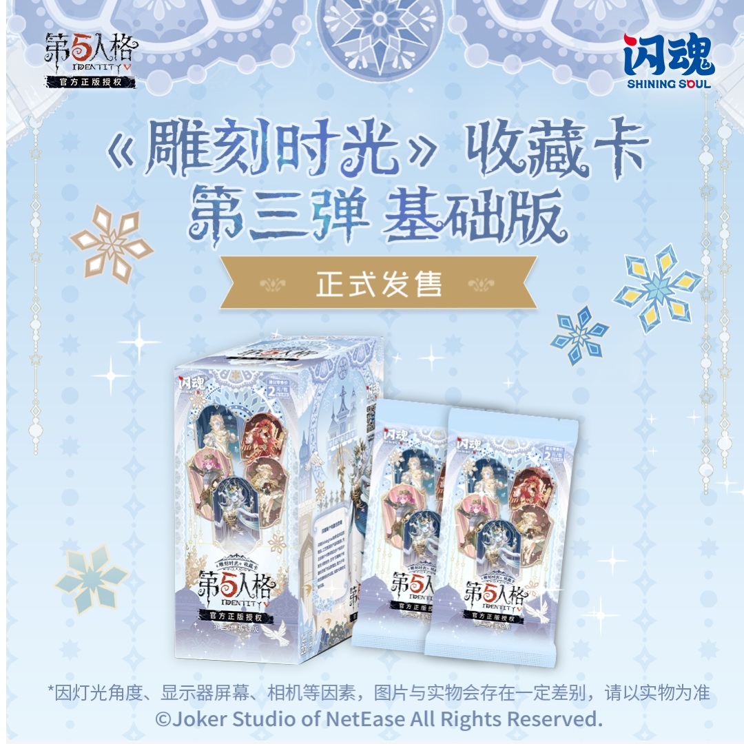 【9.9米刺一盒】闪魂第五人格《雕刻时光》第三弹基础版