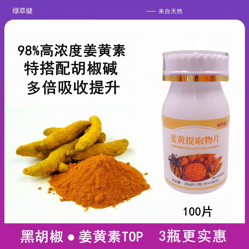 绿萃健姜黄素黑胡椒片提取物多倍吸收 天然姜黄素C3粉100片