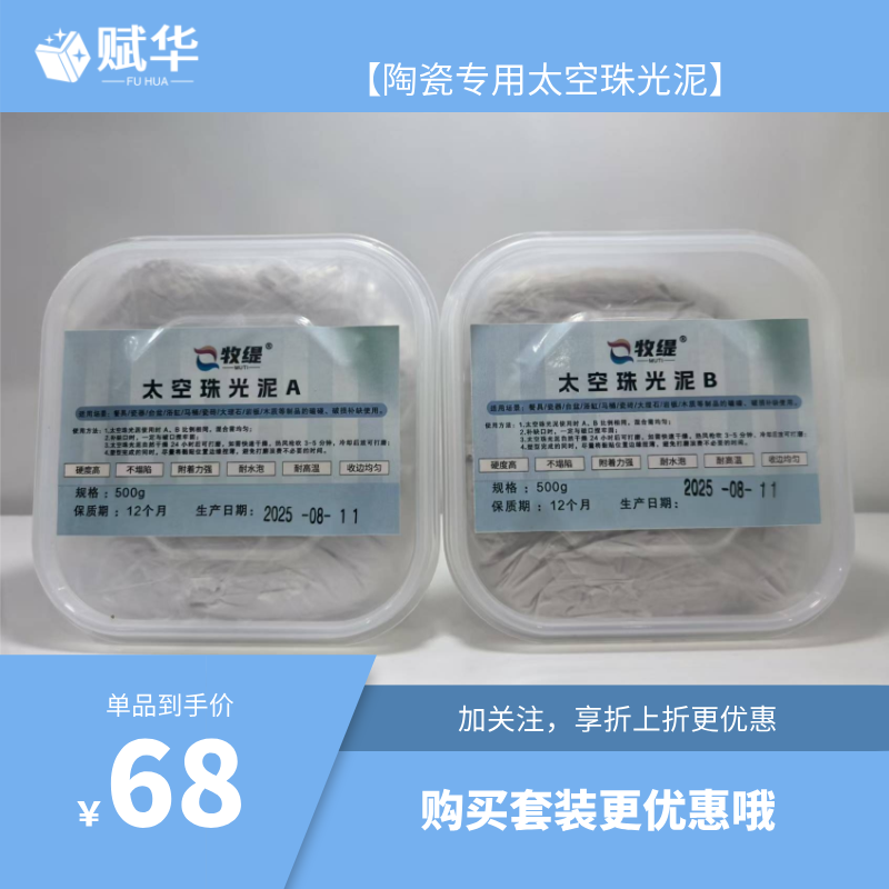 太空珠光泥/陶瓷补土（附着力强、硬度高 、不凹陷、不断裂）