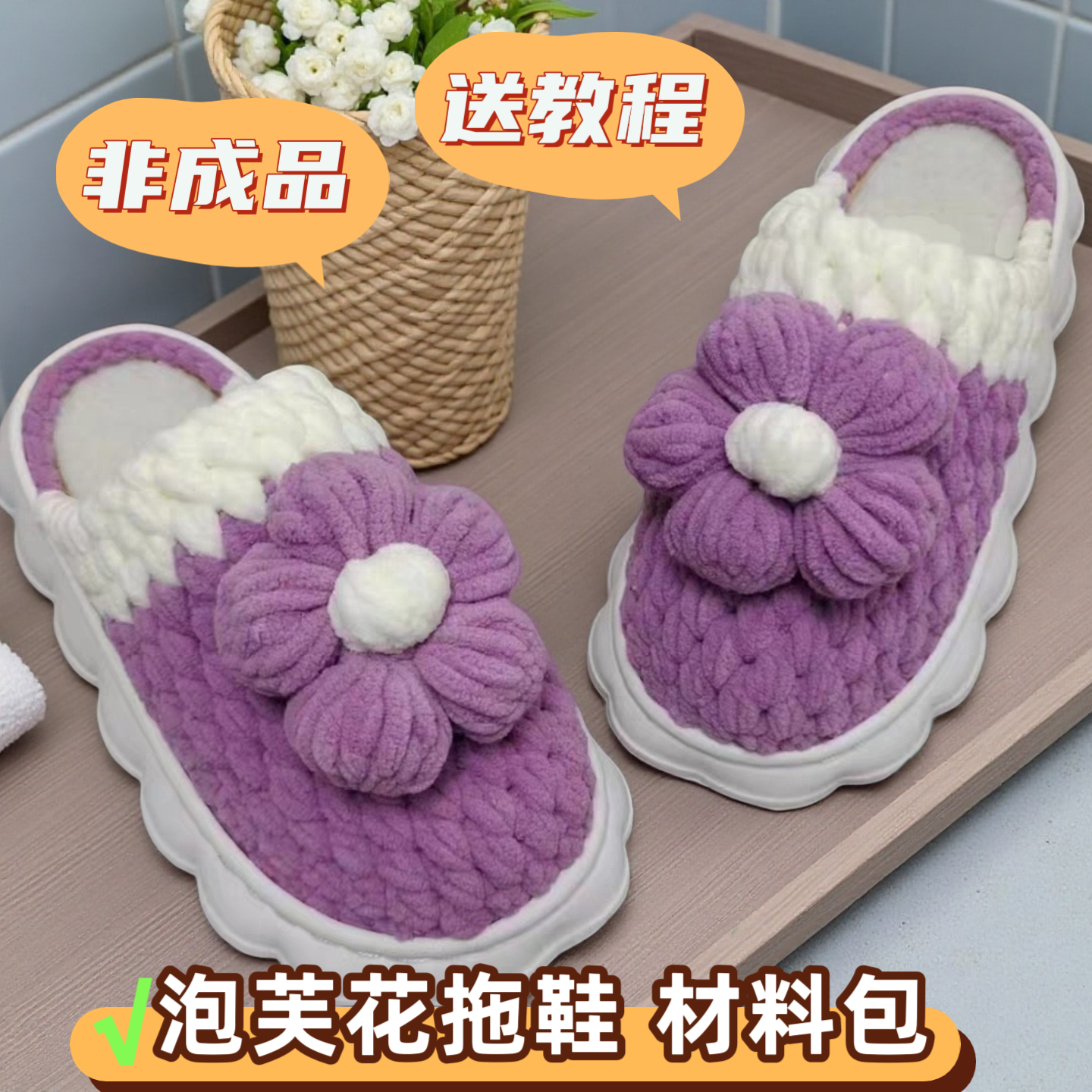 （非成品）泡芙花拖鞋材料包云朵底冰条线手工钩织DIY保暖防滑