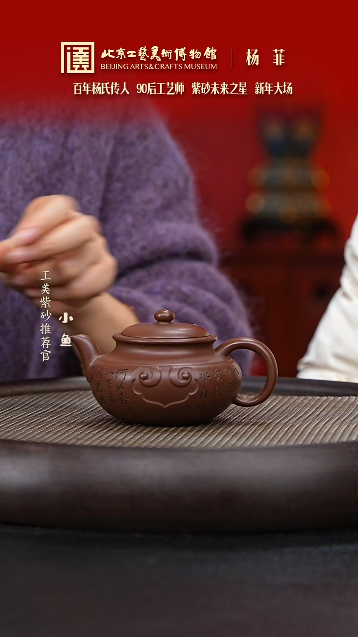 【闪购商品】紫砂茶壶国企品牌 陶茶溯源 杨菲 002