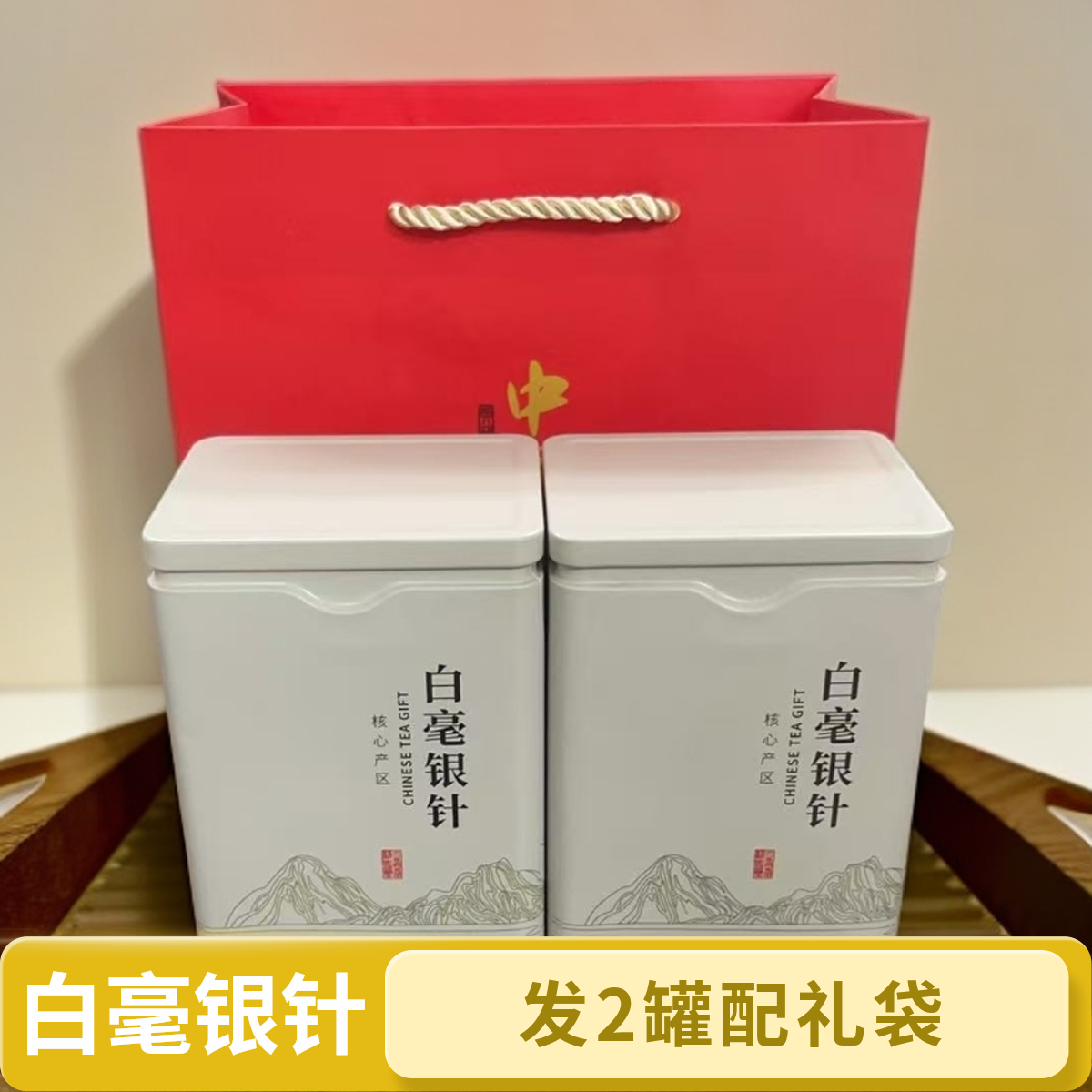 发2罐配礼袋 白毫银针 白茶 送礼自饮