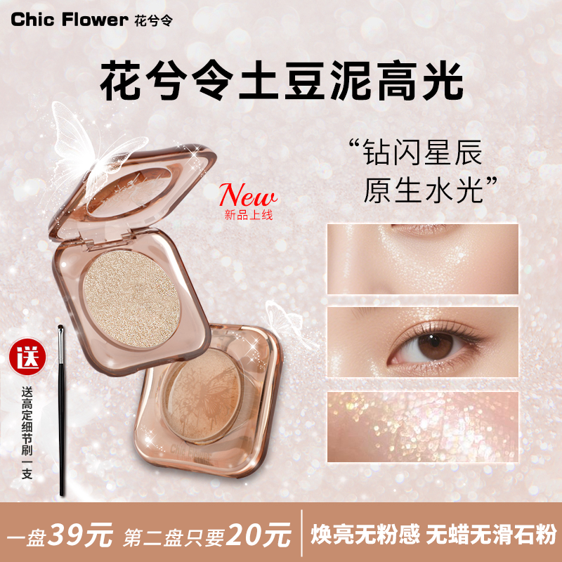 花兮令牛郎生姜高光多用粉土豆泥水光细闪提亮眼影叠加天狼星织女