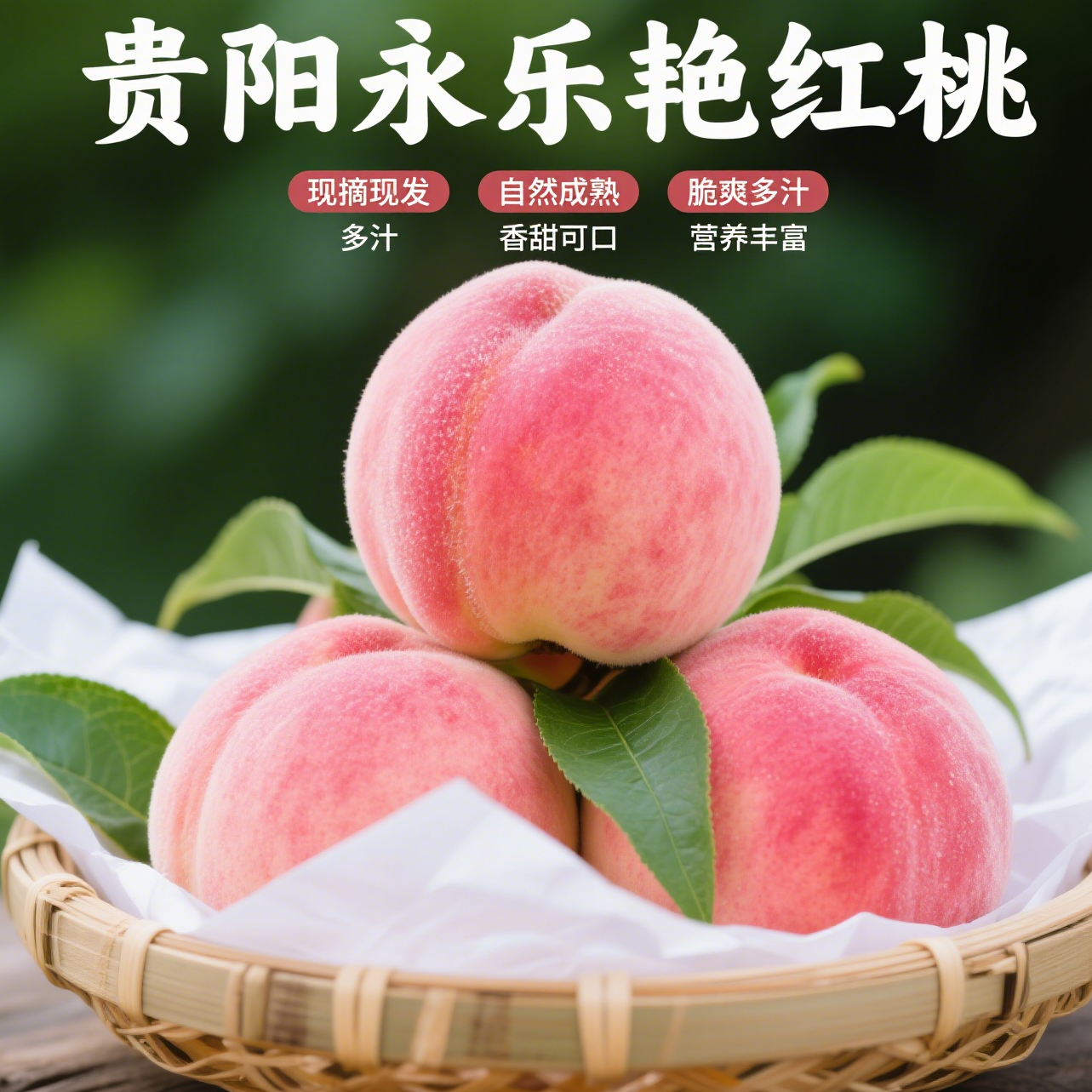 【现摘现发 顺丰包邮】贵阳永乐艳红桃脆口多汁整箱