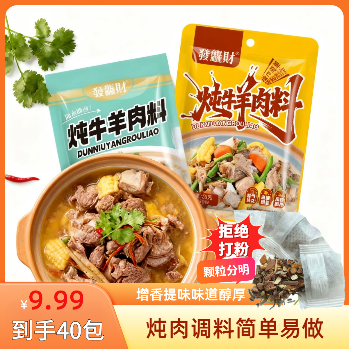 【送20包到手40包可试吃1包】炖牛羊肉调料包炖鸡鸭肉卤肉一料多用