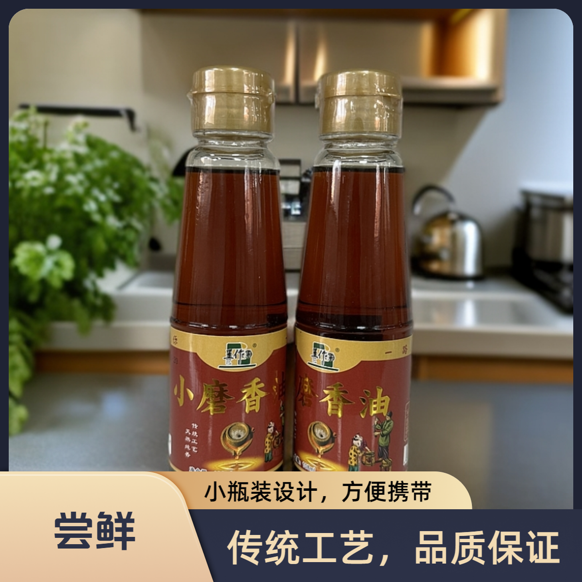 王作田传统小磨香油石磨香油芝麻油月子油