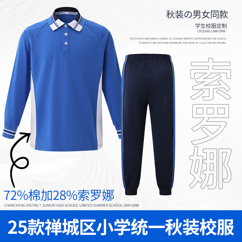 禅城区小学冰感 秋季校服 2025新款