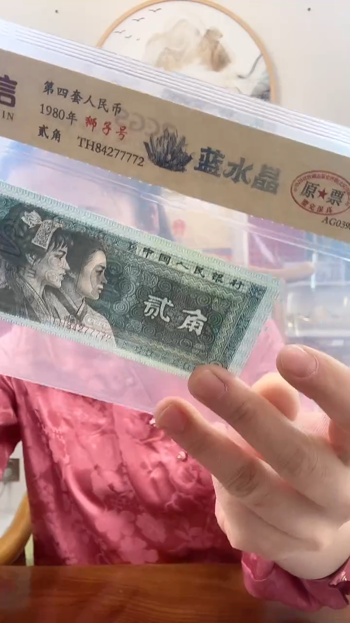 【闪购商品】第四套人民币 80版贰角 蓝水晶 狮子号
