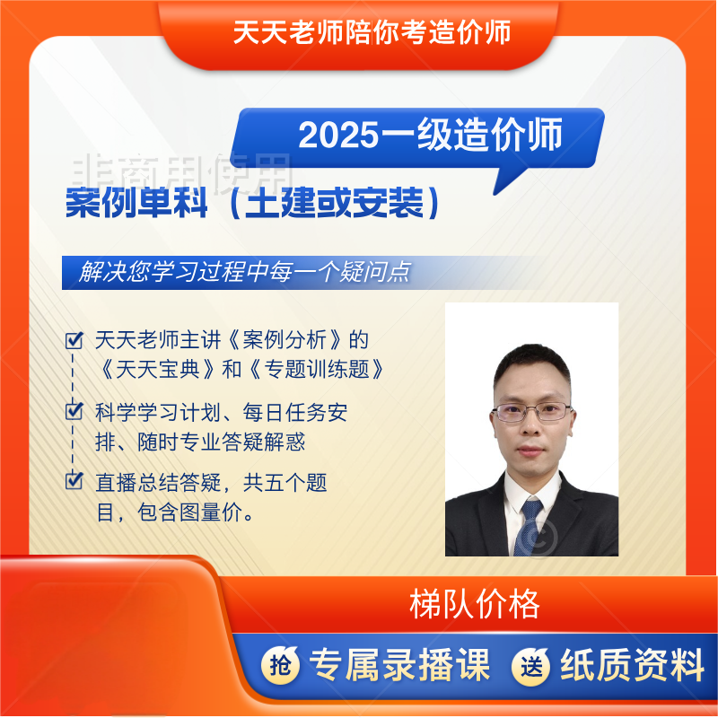 2025一级造价师案例单科辅导班