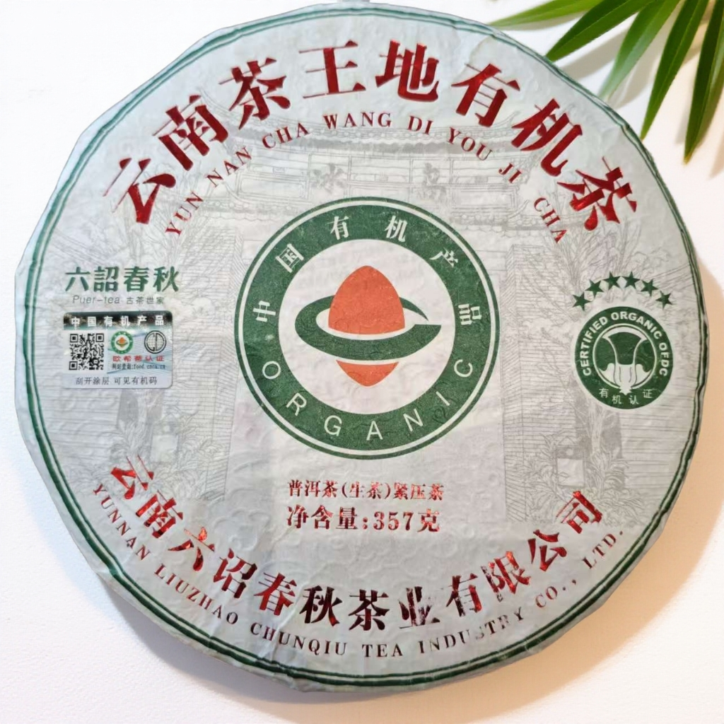 【茶哥严选】 六诏春秋 茶王地有机茶 生茶 357g（拍1发2 拍3发7饼）