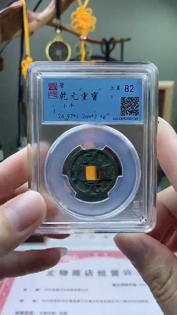 【闪购商品】铜乾元重宝 盒子币破盒不退不换