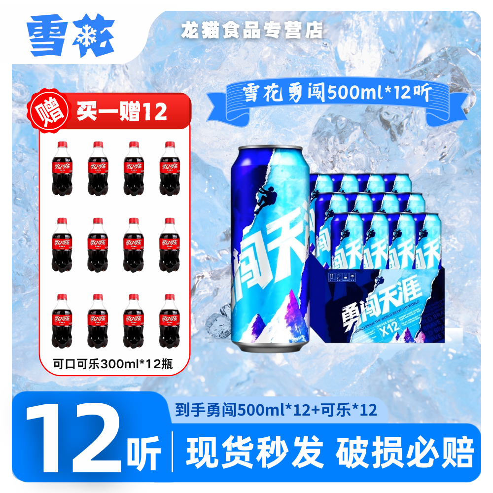 SNOW/雪花勇闯天涯冰爽黄啤8度500ml*12听经典夏日啤酒