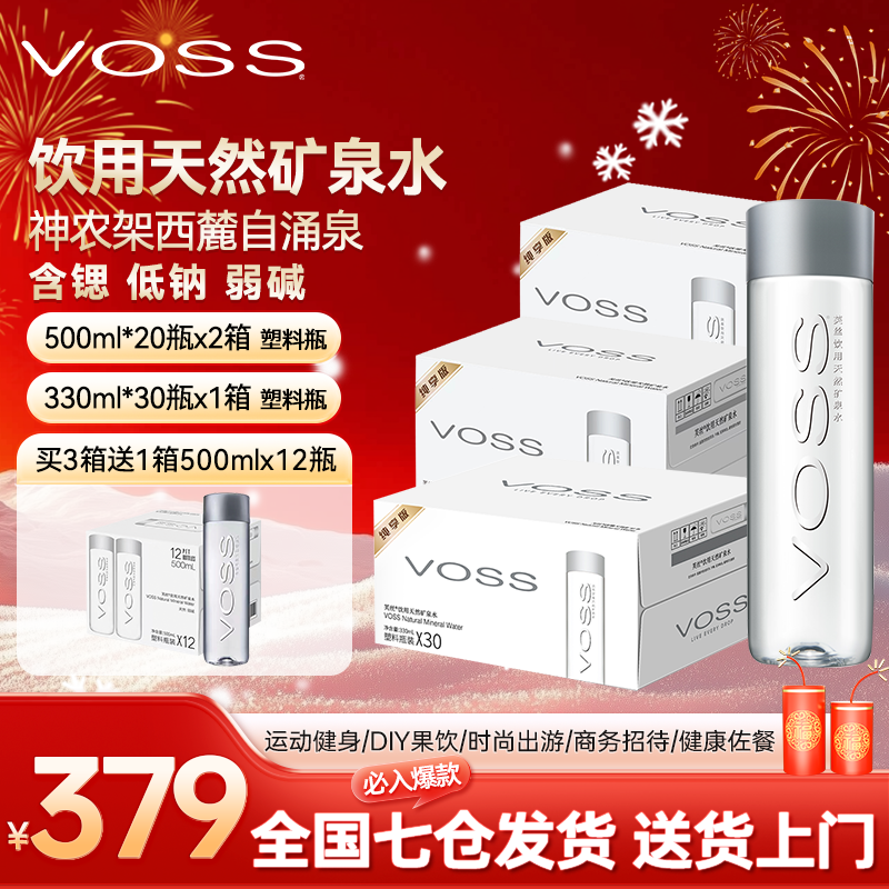 【买3箱送1箱】VOSS高端天然矿泉水330ml*30瓶*1箱+500ml*20瓶 *2箱