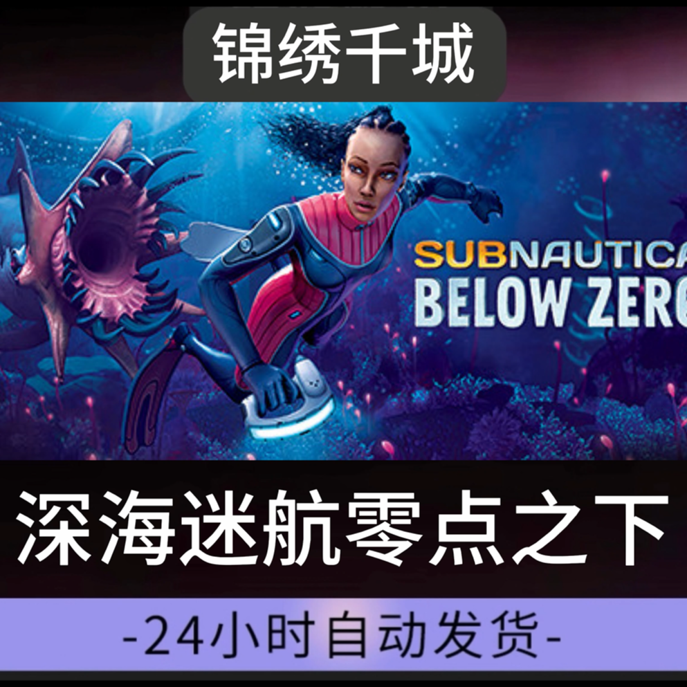 深海迷航零点之下全DLC 游戏入库 永久可玩