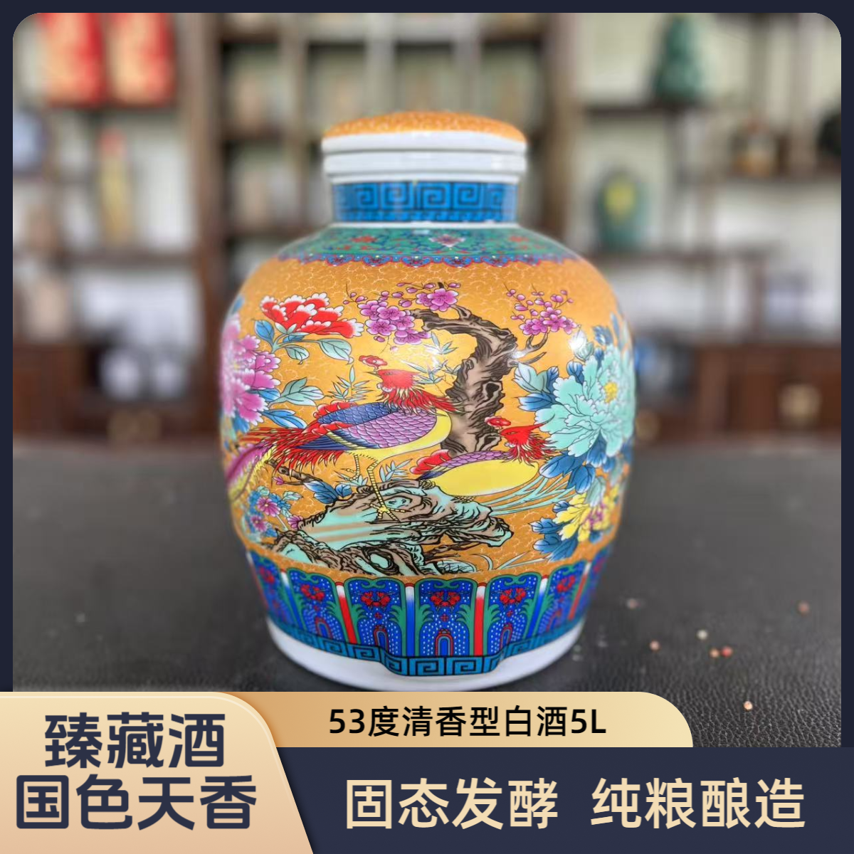雷婷玖號【小批量特调V5】臻藏酒（国色天香）景德镇白瓷坛53%Vol5L