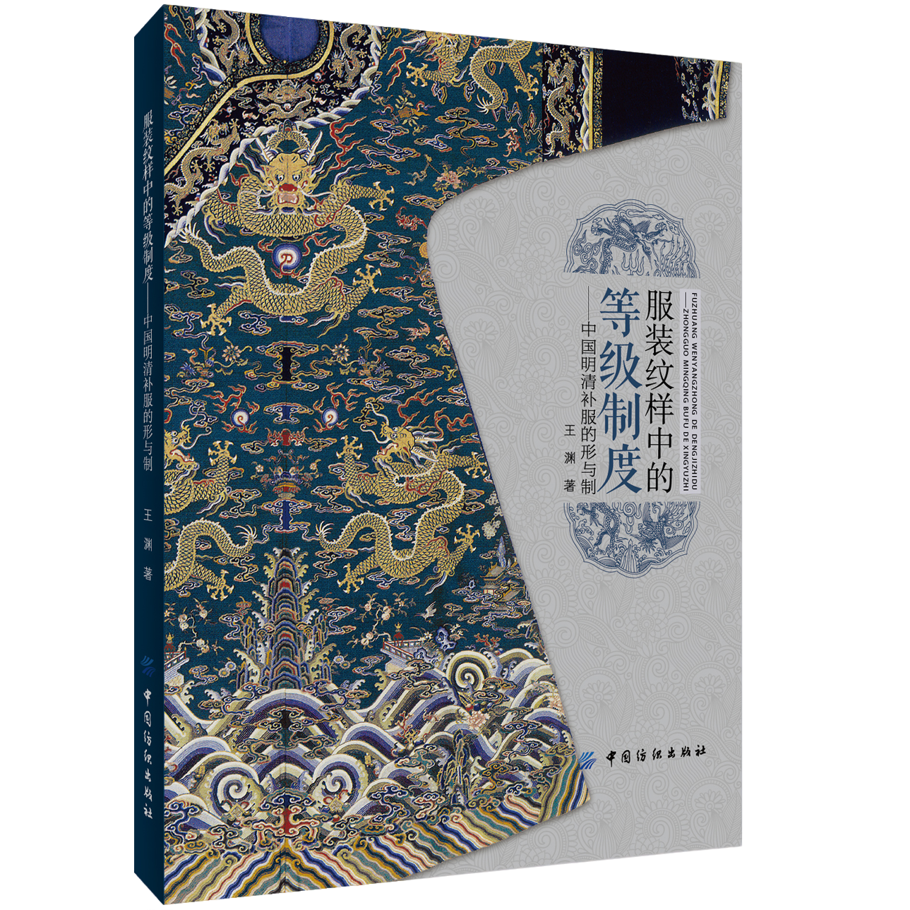 服装纹样中的等级制度 中国明清补服的形与制