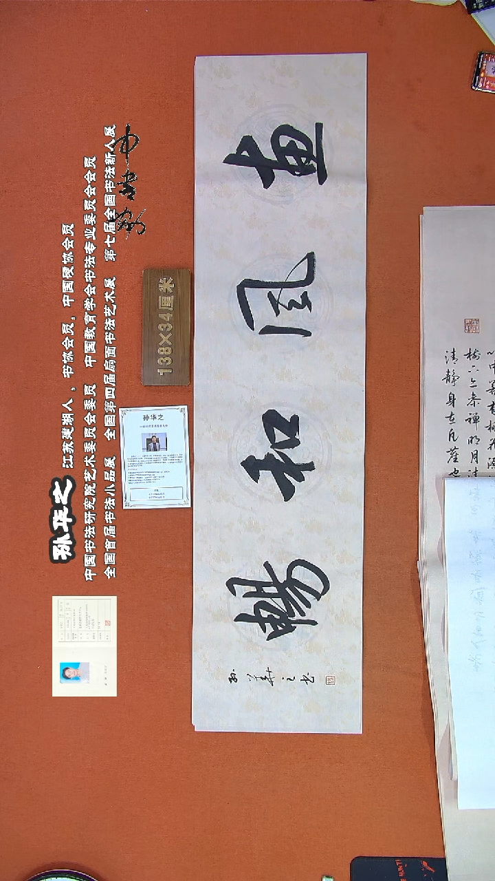 【闪购商品】书法364孙华之书法作品