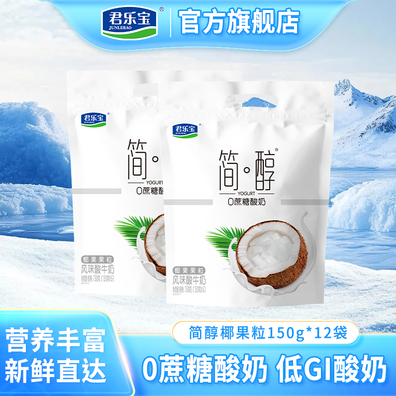【简醇椰果粒酸奶150g*12袋】君乐宝简醇0蔗糖酸奶低温营养早餐奶