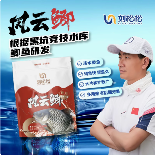 刘松松风云鲫鱼散炮手散一体专为黑坑竞技水库研发垂钓鲫鱼饵料