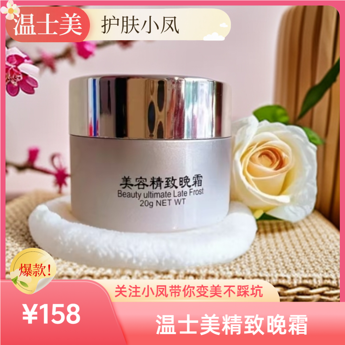 美容精致晚霜 挑战通透光感肌 针对暗黄、痘印粗糙、各种斑点