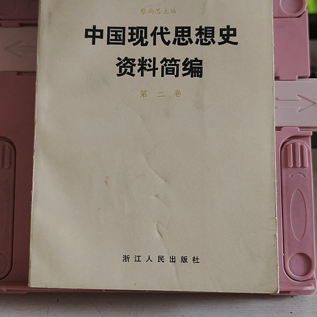 9新 中国现代思想史资料简编 第二卷