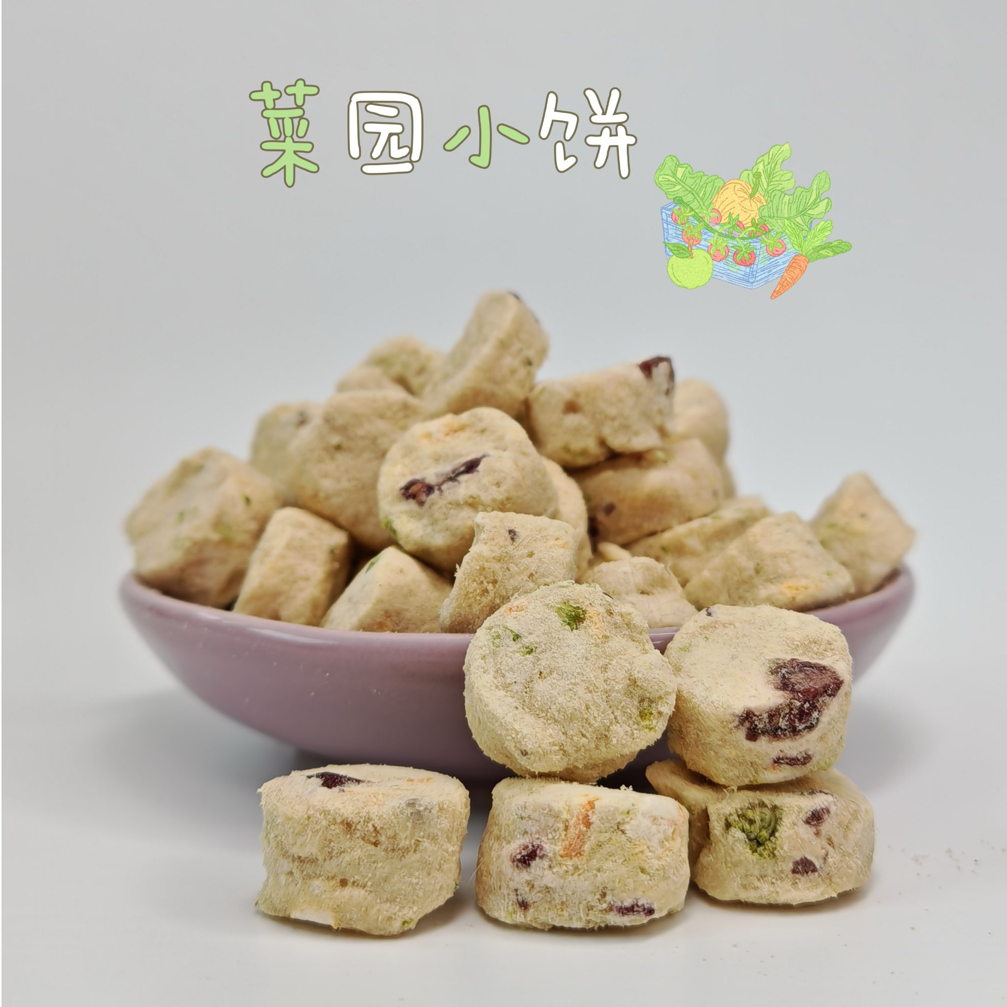 【菜园小饼】猫狗通用零食冻干富含超多蔬菜健康营养