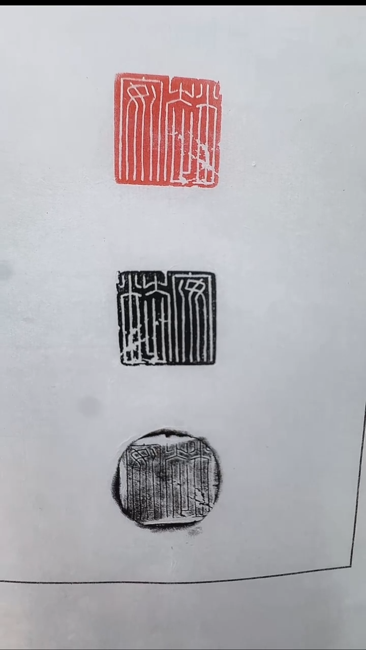 拓片用纸其他@@汉玉印“赵安”1页1钤3拓