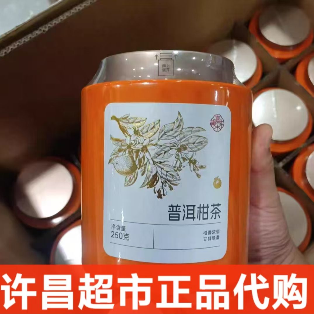 许昌正品代购定制款新会柑普茶超市正品