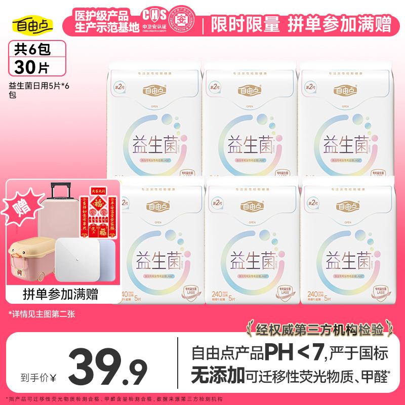 【拼单满赠】自由点日用益生菌卫生巾超薄无感透气6包30片-Zx