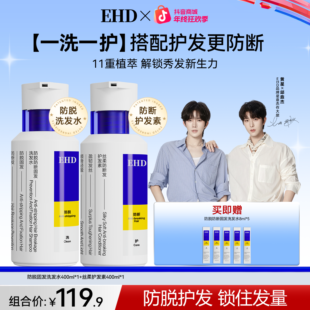 【洗+护 双重防脱】EHD防脱防断固发11重植萃强韧滋养侧柏叶洗发水