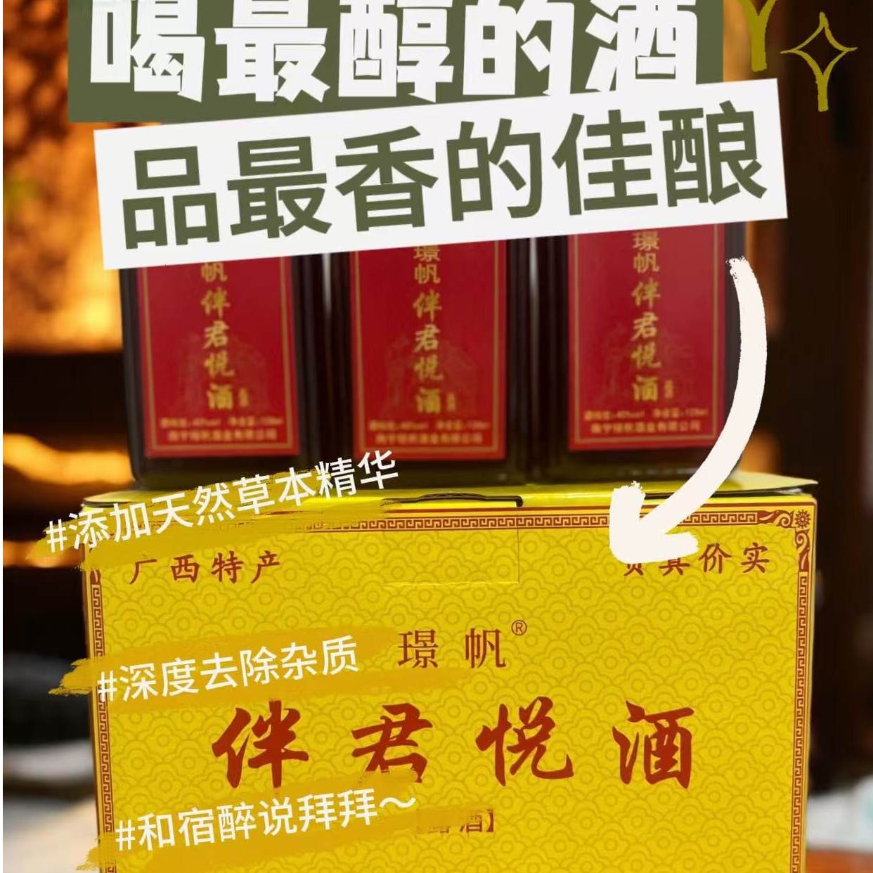 璟帆伴君悦酒露酒养生酒一盒6瓶装