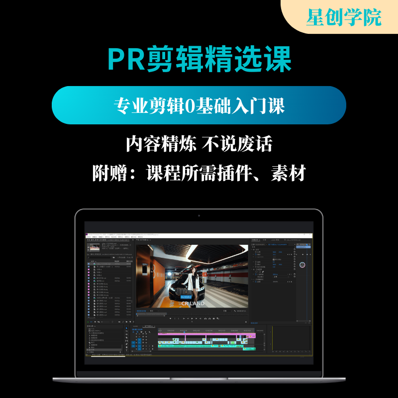 Pr剪辑精选课（0基础入门）