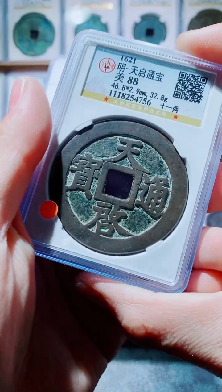 【闪购商品】铜古钱币天启一个