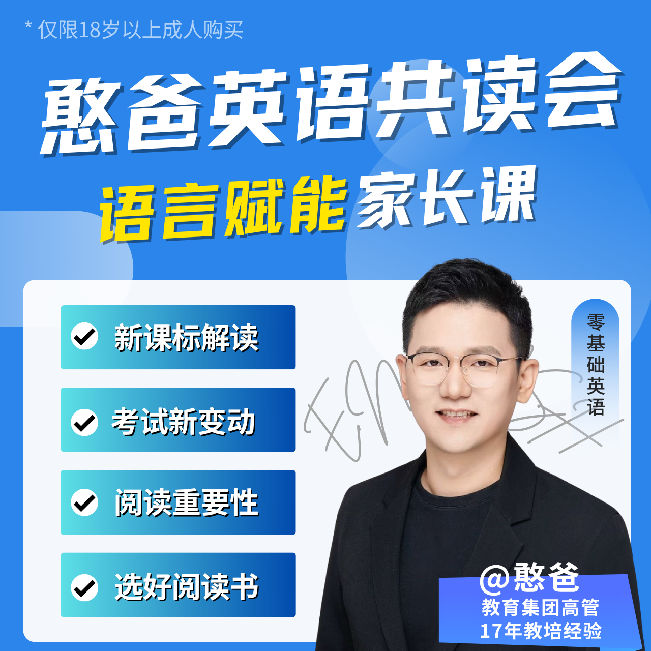 憨爸英语共读会-家长赋能直播【勿拍，拍1号送】