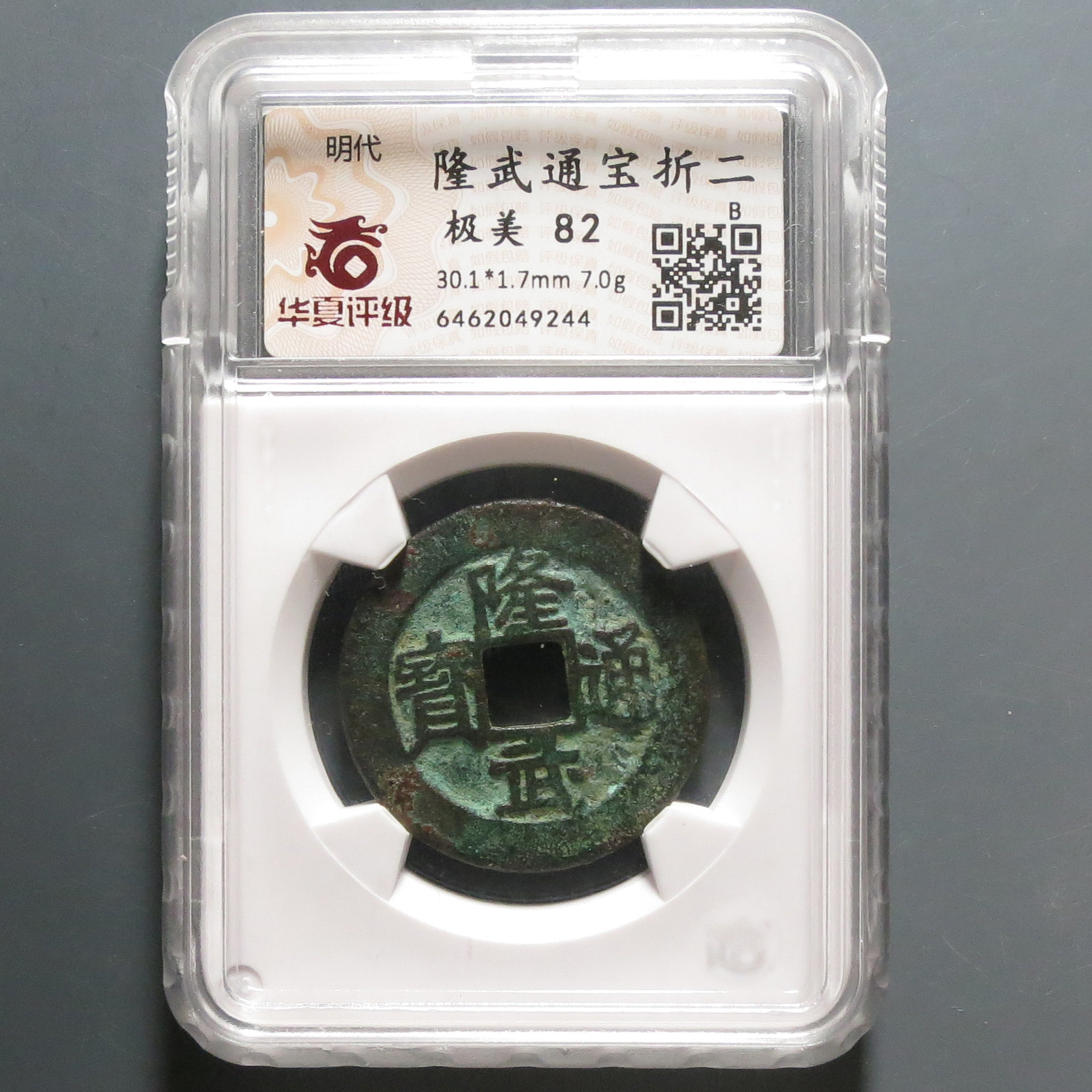 华夏评级极美82隆武通宝9244