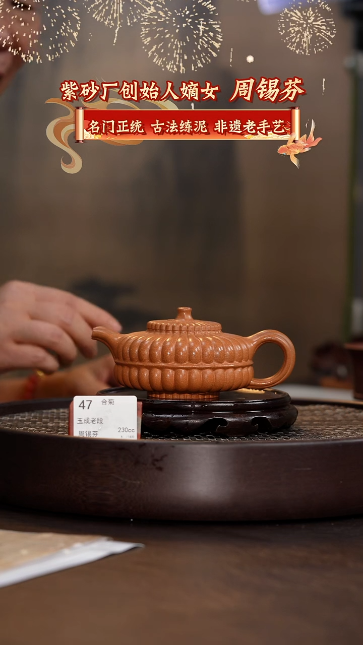 紫砂茶壶合菊-玉成老段 -230cc-ZXF1-047