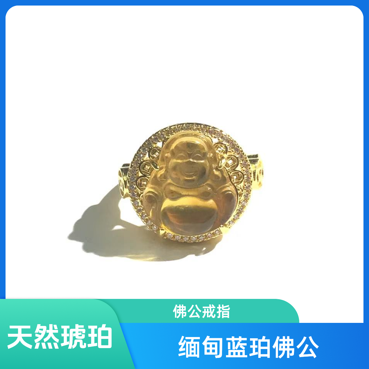 J0739天然缅甸琥珀净水蓝珀佛公戒指