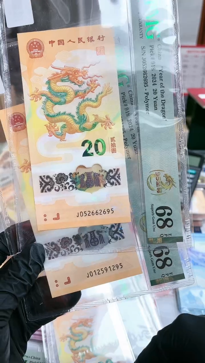 【闪购商品】24年小龙钞九五至尊无347PMG68