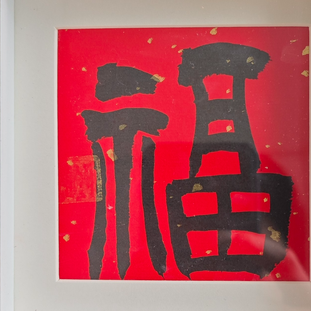 许老师红底《福》字书法摆台通用链接