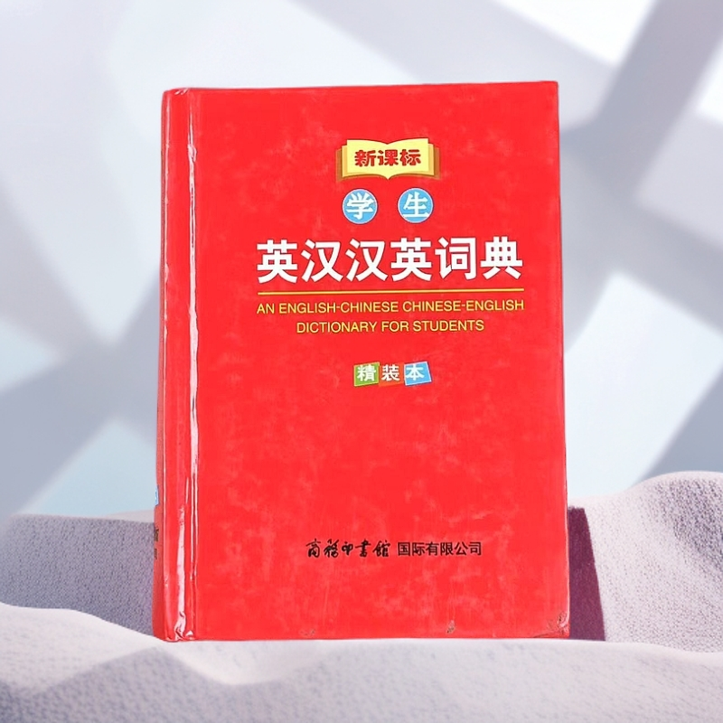 【英汉汉英词典】新课标学生必备 小学初高中 开学必备  （精装本）