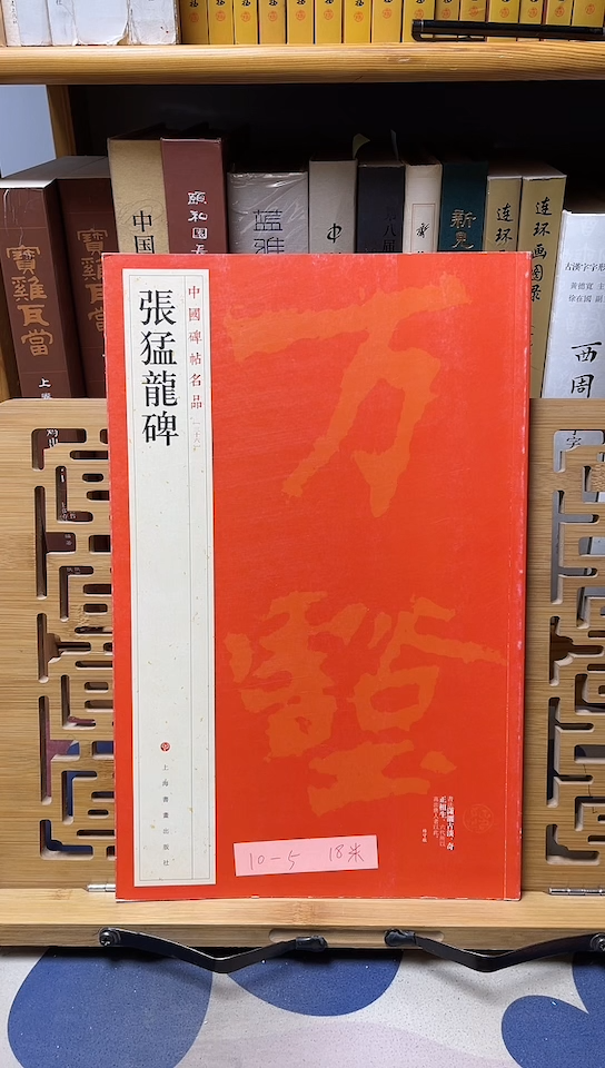 张猛龙碑中国碑帖名品