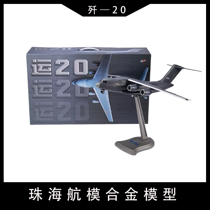 珠海航模运20鲲鹏运输机模型合金高仿真飞机模型军事航空纪念品