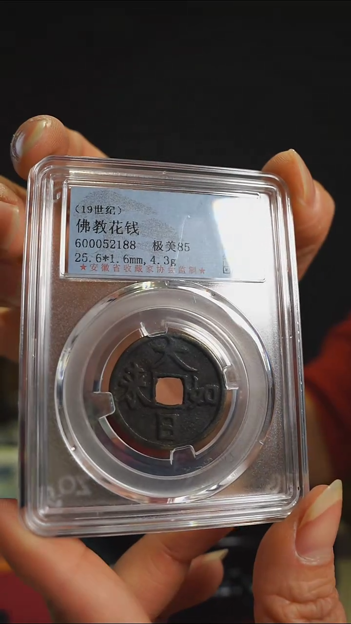 【闪购商品】铜清佛教花钱-大日--2188