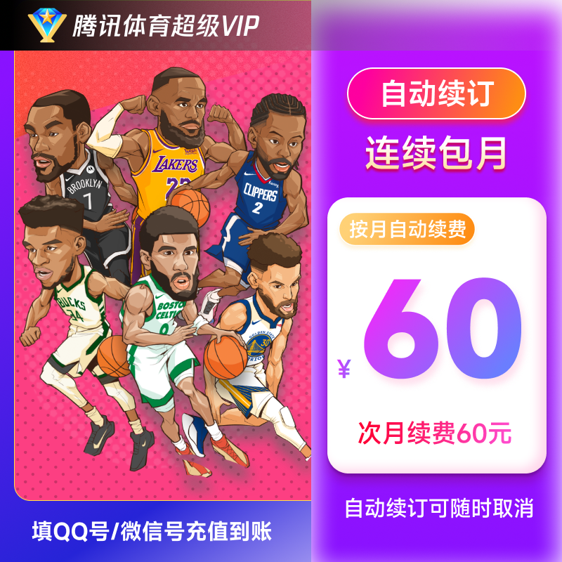 【连包专享】腾讯体育超级VIP会员月卡连续包月支持电视端 官方直充