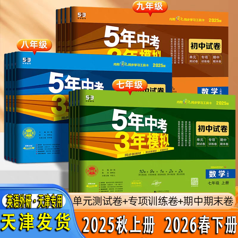 曲一线五三试卷2025秋上册2026春下册初中试卷五年中考三年模拟