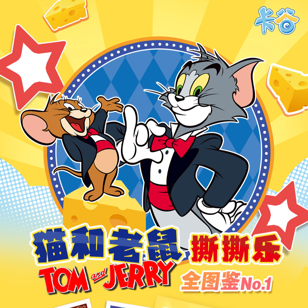 【强娶撕撕-绿】卡谷-猫和老鼠撕撕乐-收藏卡牌盲盒（默认代拆）