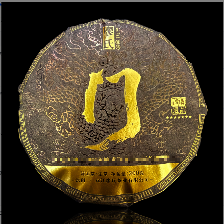 廖氏普洱-周文屏选品-冂系列-太阳山单株-200g-饼茶-生茶-5片