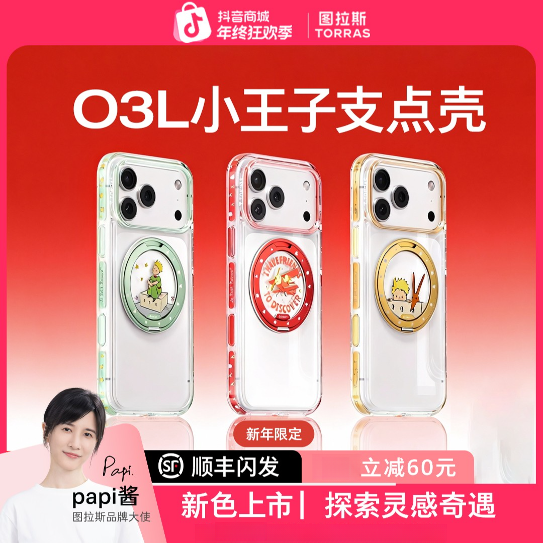 小王子联名款】图拉斯O3Light支点壳适用iPhone17ProMax手机苹果16