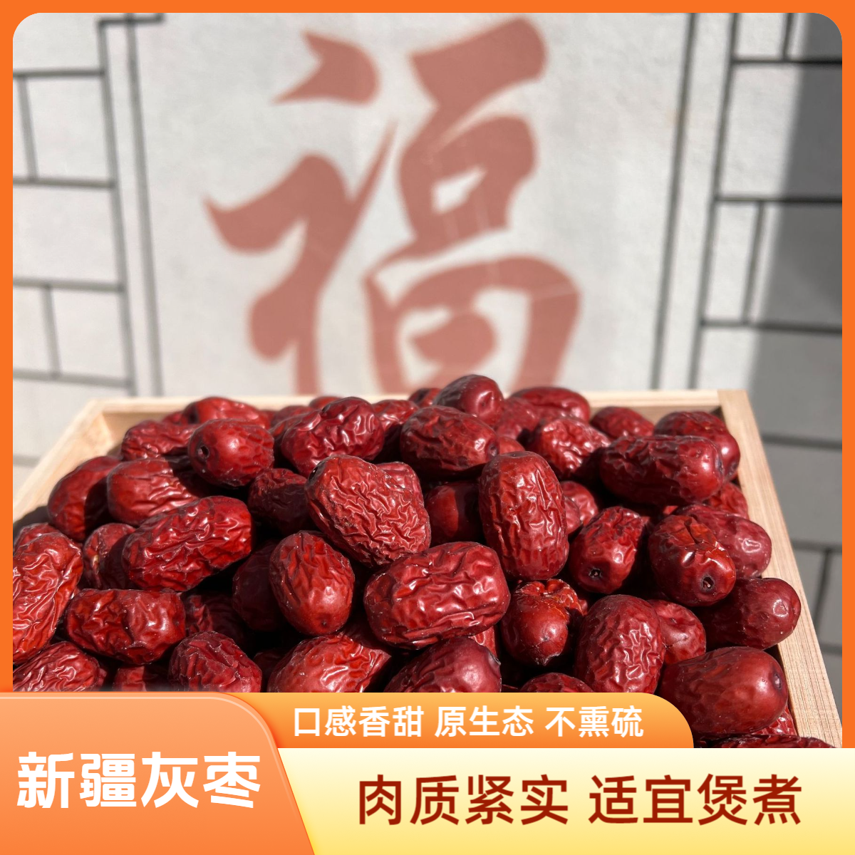 【新疆灰枣】精品灰枣 饱满可用于煮粥煲汤泡水