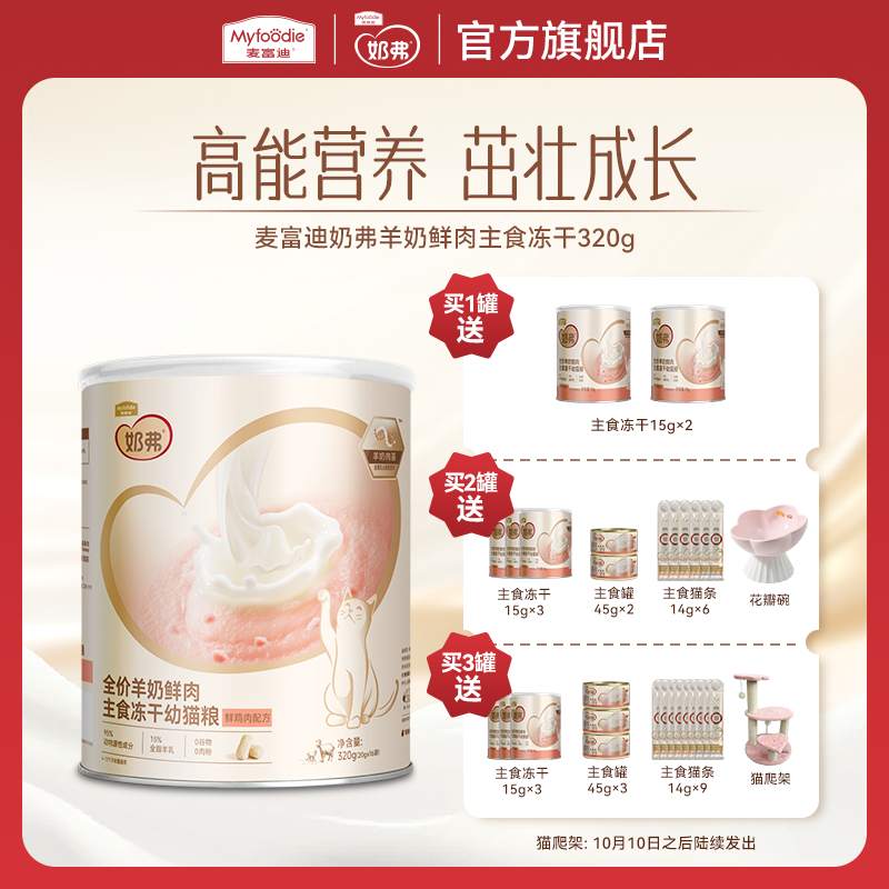 【达人】麦富迪奶弗羊奶鲜肉主食冻干 营养离乳幼猫成猫专用